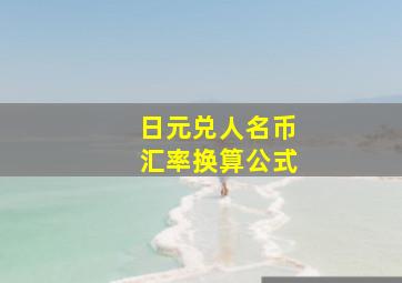 日元兑人名币汇率换算公式