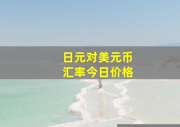 日元对美元币汇率今日价格