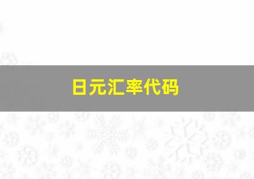 日元汇率代码