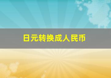 日元转换成人民币