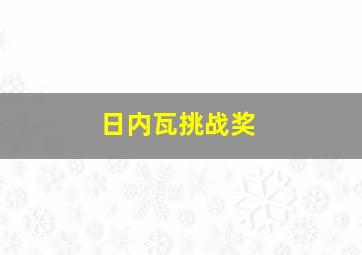 日内瓦挑战奖