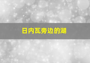 日内瓦旁边的湖