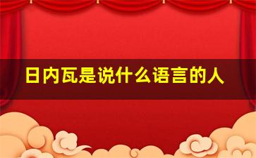 日内瓦是说什么语言的人