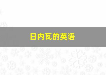 日内瓦的英语