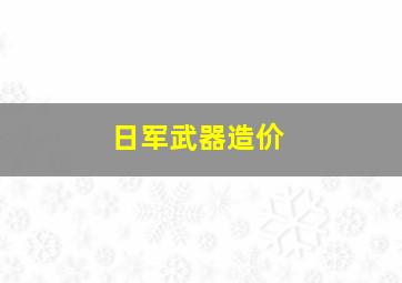 日军武器造价