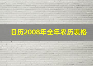 日历2008年全年农历表格