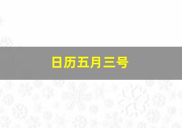 日历五月三号