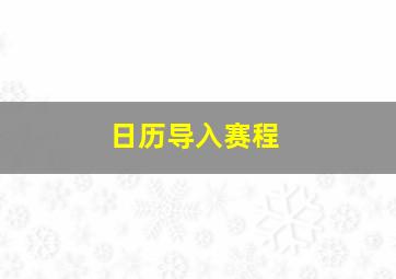 日历导入赛程