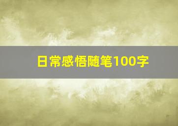 日常感悟随笔100字