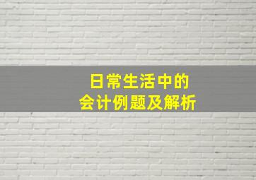 日常生活中的会计例题及解析