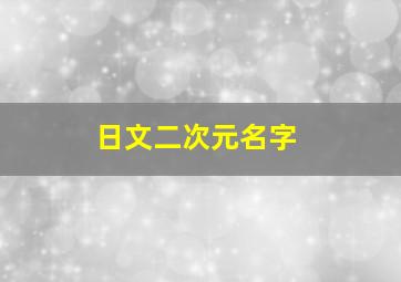 日文二次元名字