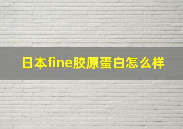 日本fine胶原蛋白怎么样