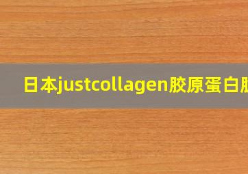 日本justcollagen胶原蛋白肽