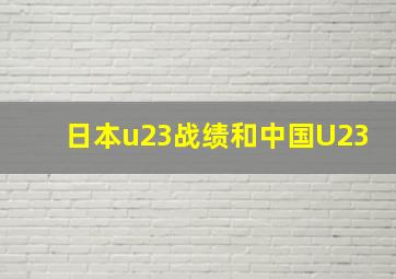 日本u23战绩和中国U23