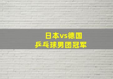 日本vs德国乒乓球男团冠军