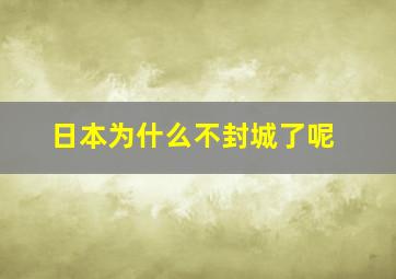 日本为什么不封城了呢