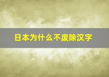 日本为什么不废除汉字