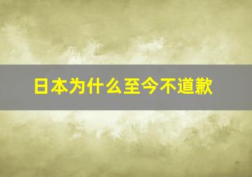 日本为什么至今不道歉