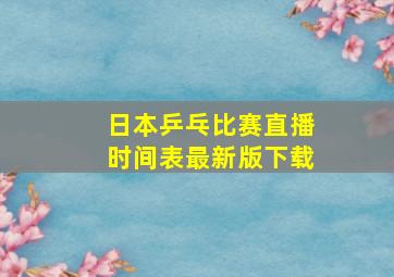 日本乒乓比赛直播时间表最新版下载