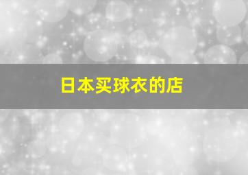 日本买球衣的店