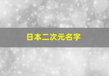 日本二次元名字