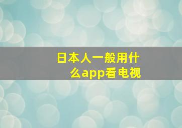 日本人一般用什么app看电视