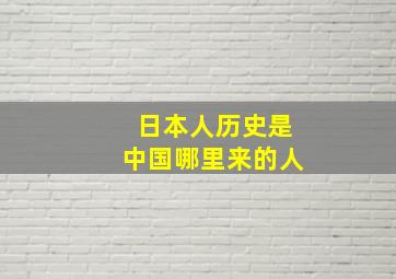 日本人历史是中国哪里来的人