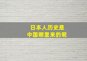 日本人历史是中国哪里来的呢