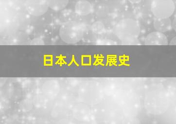 日本人口发展史