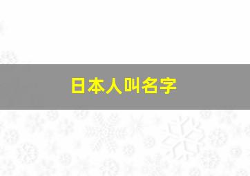 日本人叫名字