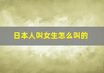 日本人叫女生怎么叫的