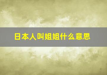 日本人叫姐姐什么意思