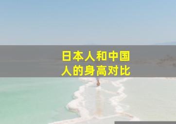 日本人和中国人的身高对比