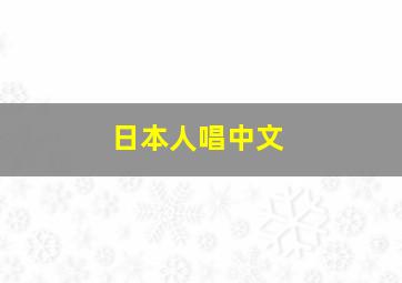 日本人唱中文