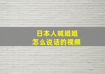 日本人喊姐姐怎么说话的视频