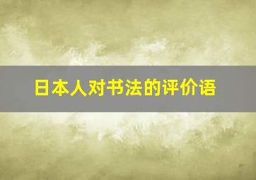 日本人对书法的评价语