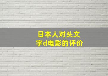 日本人对头文字d电影的评价