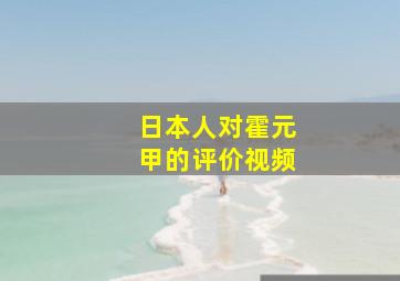 日本人对霍元甲的评价视频