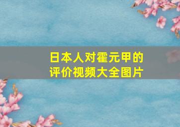 日本人对霍元甲的评价视频大全图片