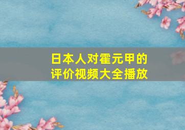 日本人对霍元甲的评价视频大全播放