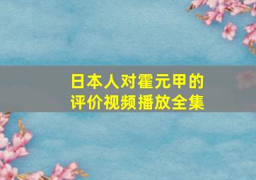 日本人对霍元甲的评价视频播放全集