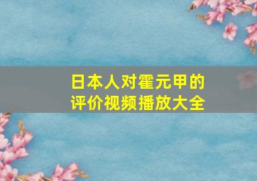 日本人对霍元甲的评价视频播放大全