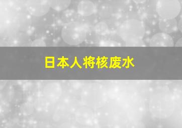 日本人将核废水