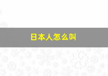 日本人怎么叫