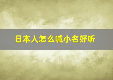 日本人怎么喊小名好听