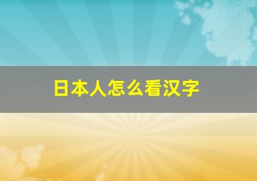 日本人怎么看汉字