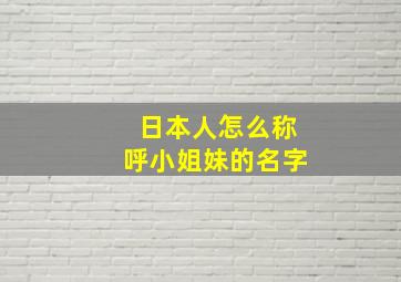 日本人怎么称呼小姐妹的名字