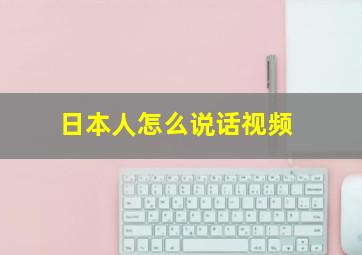 日本人怎么说话视频