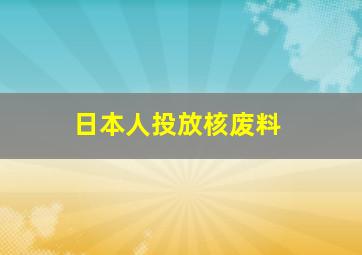 日本人投放核废料