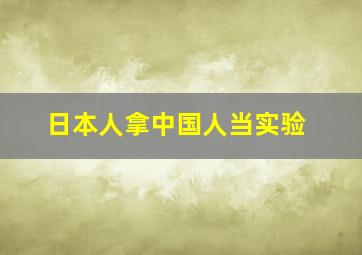 日本人拿中国人当实验